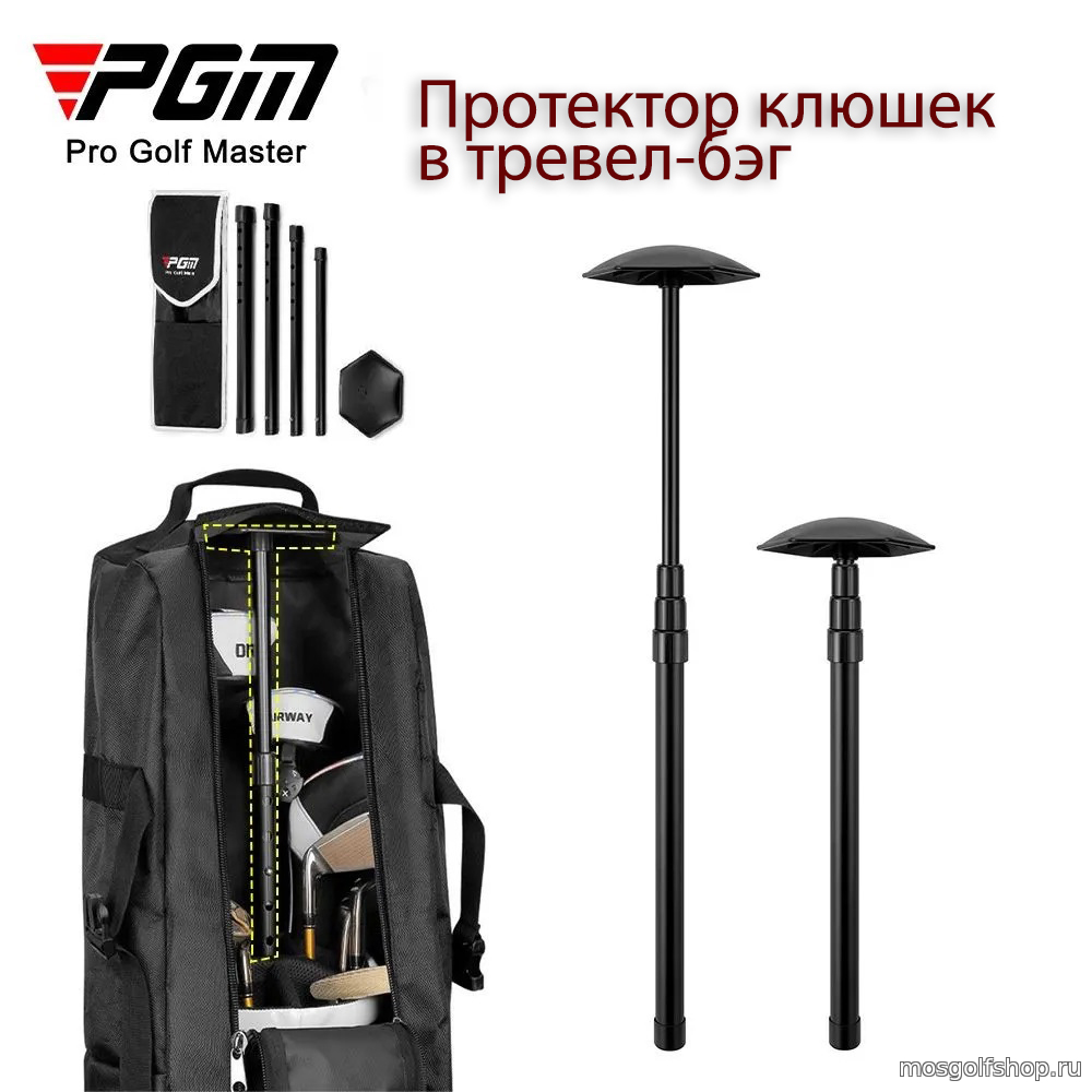 Протектор клюшек в тревел-бэг - купить в Москве - MosGolfShop. Доступные  цены, надежный инвентарь. Профессиональная консультация. Гольф-магазин