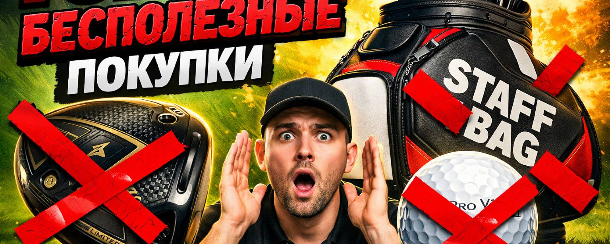 Не трать деньги зря: ТОП-3 бесполезные покупки для новичка Не трать деньги зря: ТОП-3 бесполезные покупки для новичка