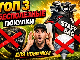 Не трать деньги зря: ТОП-3 бесполезные покупки для новичка