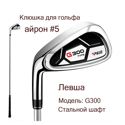 Клюшка для гольфа - Айрон PGM G300